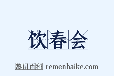 饮春会是什么意思的图片